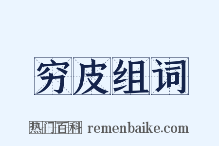 穷皮组词是什么意思的图片